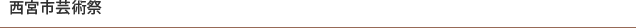 西宮市芸術祭