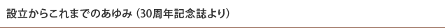 設立からこれまでのあゆみ（30周年記念誌より）